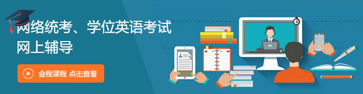 金程課程-網絡統考 學位英語 輔導課程