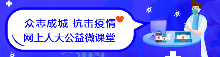 眾志成城抗擊疫情 網上人大公益微課堂