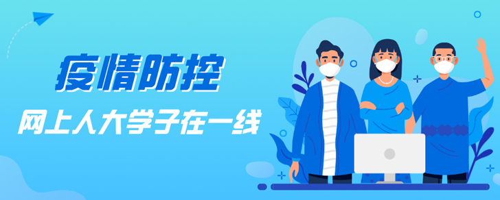 				疫情防控，網上人大學子在一線			